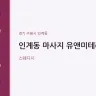 인계동 마사지 유앤미테라피