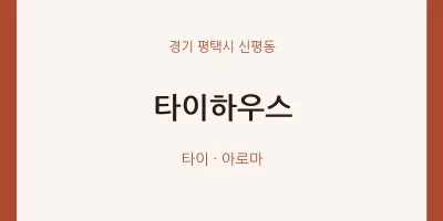 신평동 출장마사지 홈타이 타이하우스 | 마픽