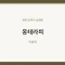 몽테라피