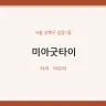 미아굿타이