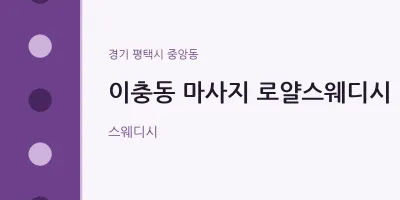 중앙동 출장마사지 홈타이 로얄스웨디시 | 마픽