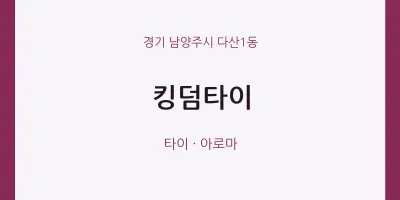 다산1동 출장마사지 홈타이 킹덤타이 | 마픽