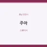 주아