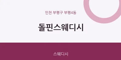 부평4동 출장마사지 홈타이 돌핀스웨디시 | 마픽