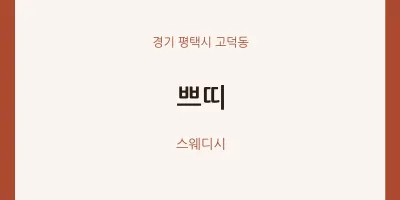 고덕동 출장마사지 홈타이 쁘띠 | 마픽