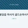 봉담읍 마사지 골드손마사지
