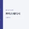 쁘띠스웨디시