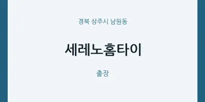 남원동 출장마사지 세레노홈타이 | 마픽