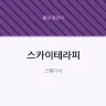 스카이테라피