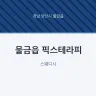 물금읍 픽스테라피
