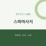 스파마사지