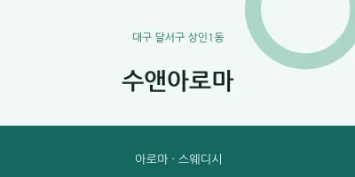 상인1동 출장마사지 홈타이 수앤아로마 | 마픽