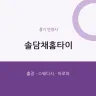 솔담채홈타이