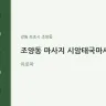 조양동 마사지 시암태국마사지