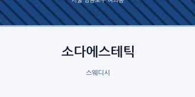 여의동 출장마사지 홈타이 소다에스테틱 | 마픽