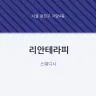 리안테라피