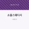 소울스웨디시