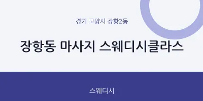 장항2동 출장마사지 홈타이 스웨디시클라스 | 마픽