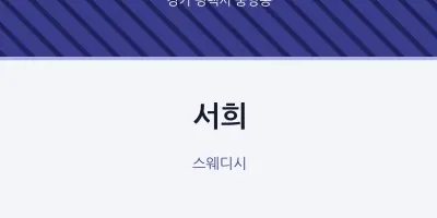 중앙동 출장마사지 홈타이 서희 | 마픽