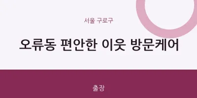 구로구 출장마사지 홈타이 편안한 이웃 방문케어 | 마픽