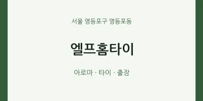 영등포동 출장마사지 엘프홈타이 | 마픽