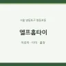 엘프홈타이