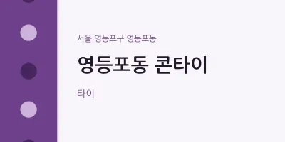 영등포동 출장마사지 홈타이 콘타이 | 마픽