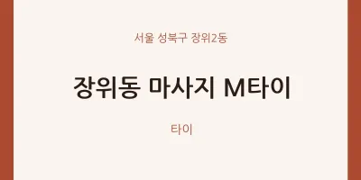 장위2동 출장마사지 홈타이 M타이 | 마픽