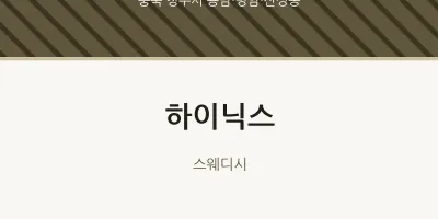 용담·명암·산성동 출장마사지 홈타이 하이닉스 | 마픽