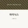 하이닉스