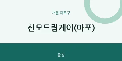 마포구 출장마사지 홈타이 산모드림케어(마포) | 마픽