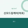 산모드림케어(마포)