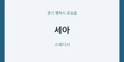 포승읍 출장마사지 홈타이 세아 | 마픽