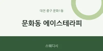 문화1동 출장마사지 홈타이 에이스테라피 | 마픽