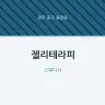 젤리테라피