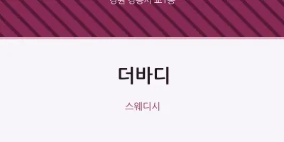 교1동 출장마사지 홈타이 더바디 | 마픽
