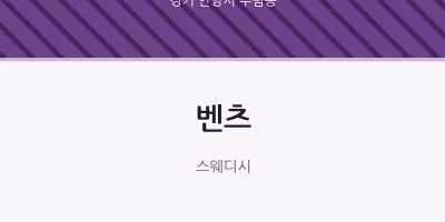 부림동 출장마사지 홈타이 벤츠 | 마픽