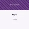 벤츠