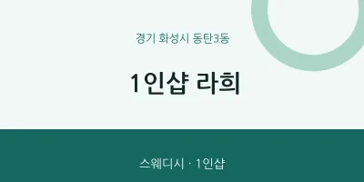 동탄3동 출장마사지 홈타이 1인샵 라희 | 마픽