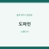 도파민