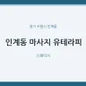 인계동 마사지 유테라피
