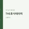 THE휴식테라피