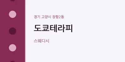 장항2동 출장마사지 홈타이 도쿄테라피 | 마픽