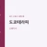 도쿄테라피
