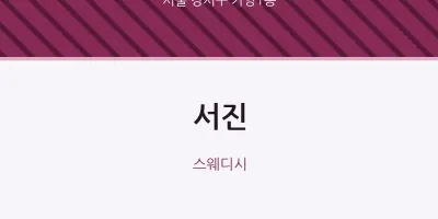 가양1동 출장마사지 홈타이 서진 | 마픽
