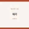 체리
