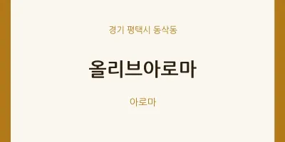 동삭동 출장마사지 홈타이 올리브아로마 | 마픽