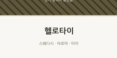 송탄동 출장마사지 홈타이 헬로타이 | 마픽