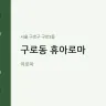 구로동 휴아로마