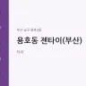 용호동 젠타이(부산)